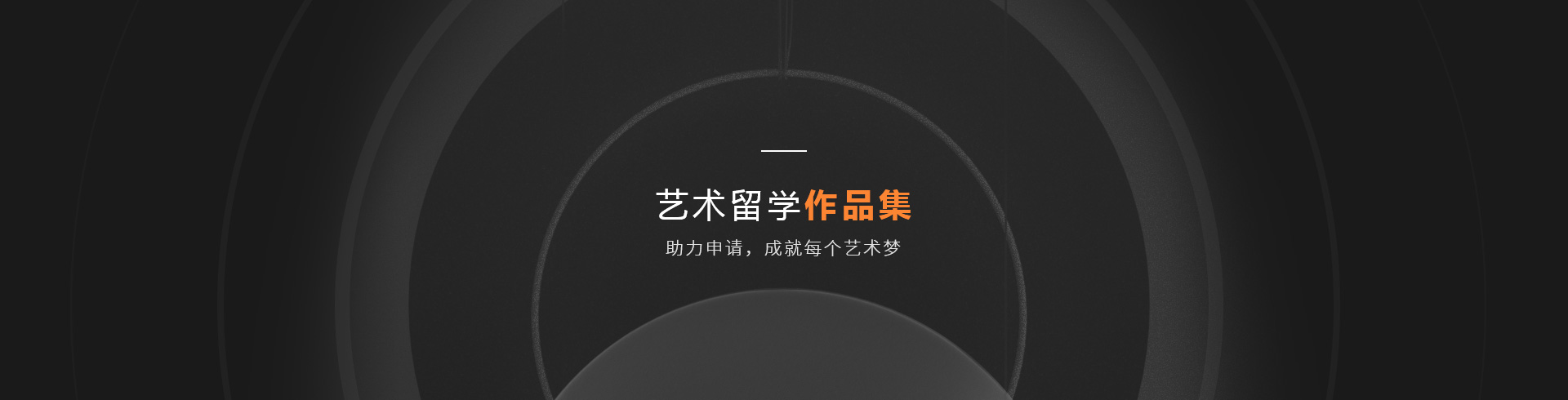 留學(xué)作品集培訓(xùn)機(jī)構(gòu)