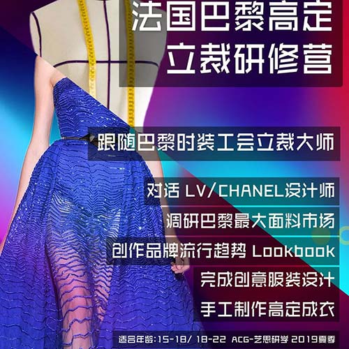 法國巴黎時尚成衣大師學徒研修營招生