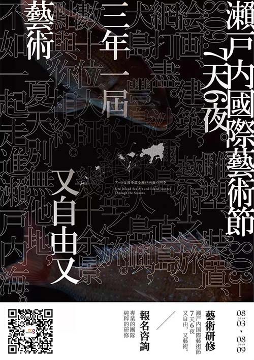 瀨戶內海藝術研修營