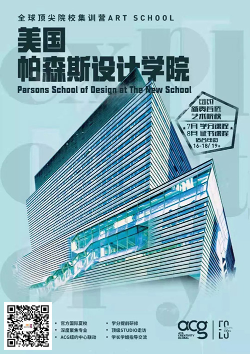 美國帕森斯設(shè)計(jì)學(xué)院官方夏校