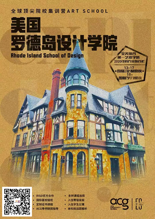 美國羅德島設(shè)計(jì)學(xué)院官方夏校