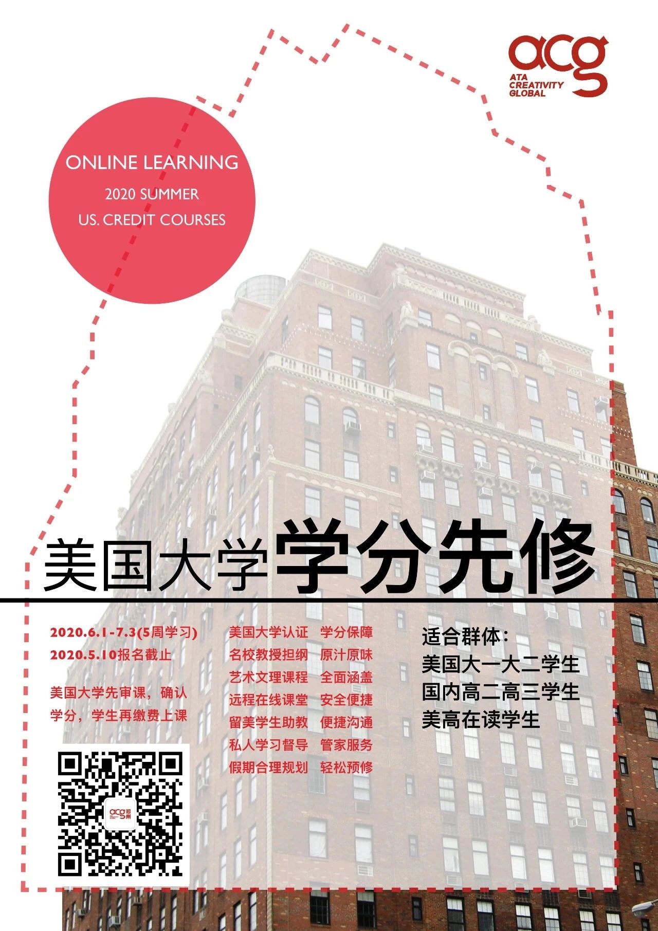 線上學(xué)分夏校！