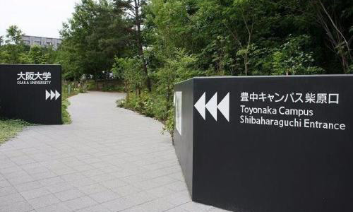 大阪大學(xué)申請條件