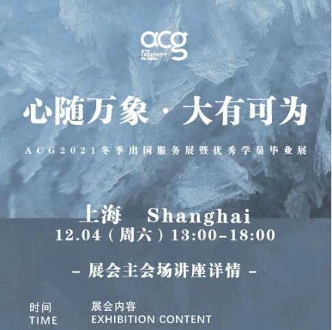ACG上海藝術留學冬季講座