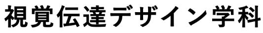 視覺傳達設計
