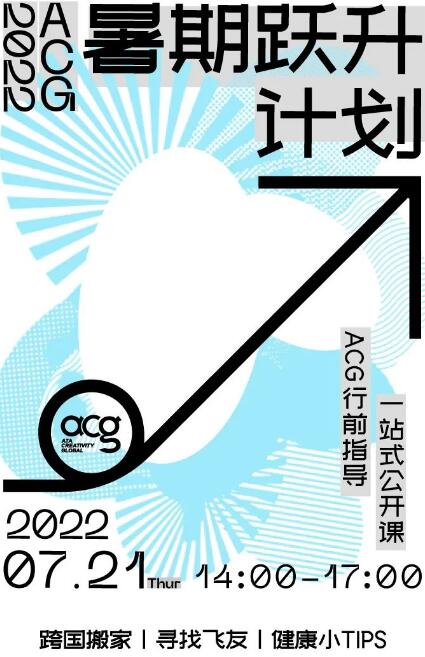 ACG暑期躍升計(jì)劃行前專場(chǎng)-2022FALL最全行前指導(dǎo)