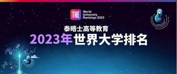2023泰晤士世界大學(xué)排名重磅發(fā)布！