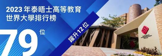 港理工的藝術(shù)設(shè)計學(xué)院最近qs排名全球第16位 港理工的藝術(shù)設(shè)計學(xué)院最近qs排名全球第16位