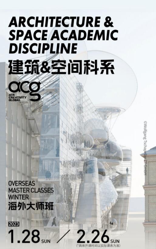 寒假大師班|MIT、AA、謝菲等教授帶你打破創(chuàng)作壁壘,沖刺夢(mèng)校