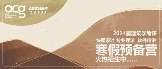建筑學(xué)考研寒假預(yù)備營